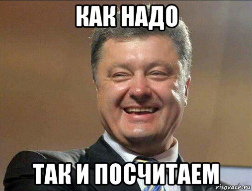 как надо так и посчитаем