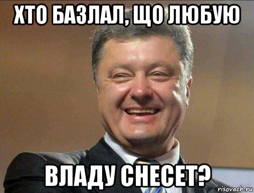 хто базлал, що любую владу снесет?