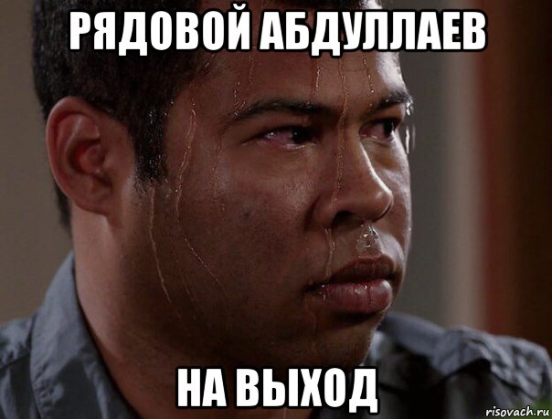 рядовой абдуллаев на выход