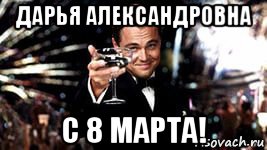 дарья александровна с 8 марта!