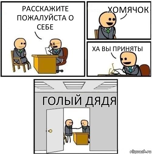 Расскажите пожалуйста о себе Хомячок Ха вы приняты Голый дядя, Комикс  Приняты