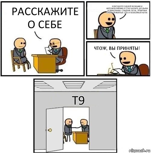 Расскажите о себе Благодоря одной функции и автозаполнению я стал желать друзьям и знакомым: сладких псов, приятных слов, примятых сов и помойной ночи. Чтож, вы приняты! Т9, Комикс  Приняты