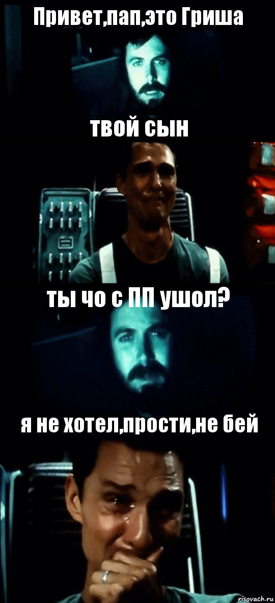 Привет,пап,это Гриша твой сын ты чо с ПП ушол? я не хотел,прости,не бей, Комикс Привет пап прости что пропал (Интерстеллар)