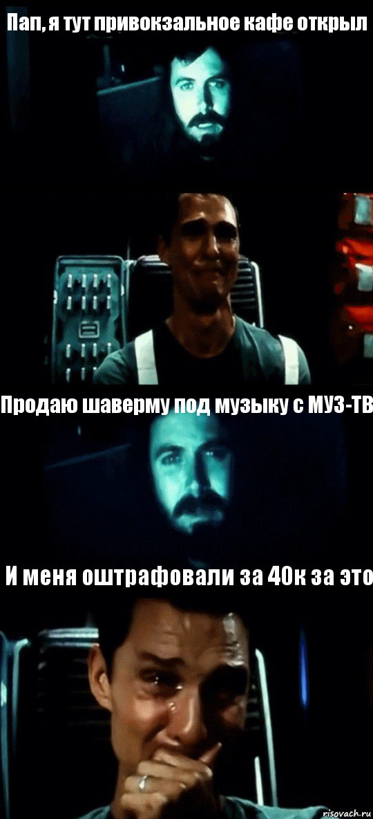 Пап, я тут привокзальное кафе открыл  Продаю шаверму под музыку с МУЗ-ТВ И меня оштрафовали за 40к за это