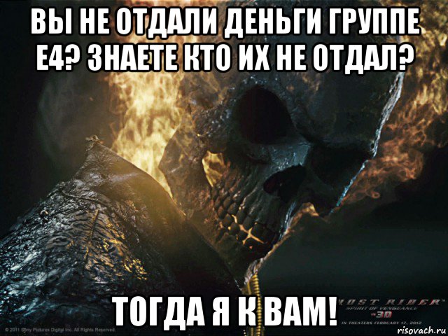 вы не отдали деньги группе е4? знаете кто их не отдал? тогда я к вам!