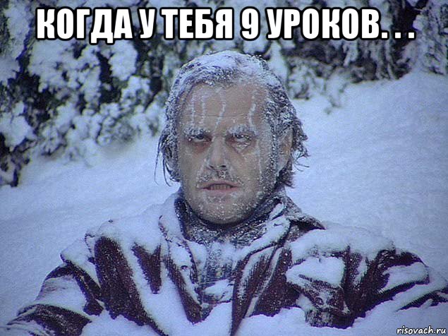 когда у тебя 9 уроков. . . 