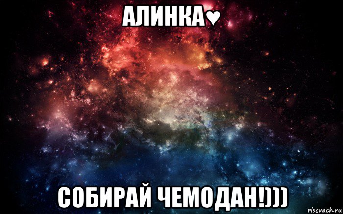 алинка♥ собирай чемодан!))), Мем Просто космос