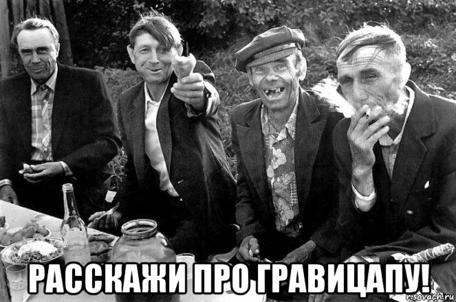  расскажи про гравицапу!
