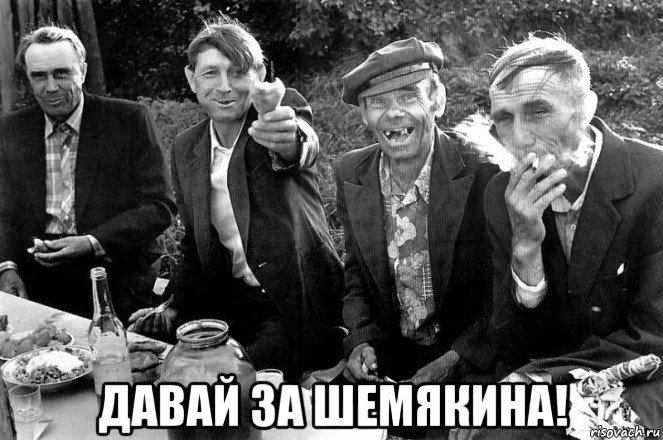  давай за шемякина!