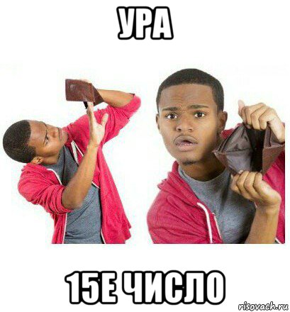 ура 15е число