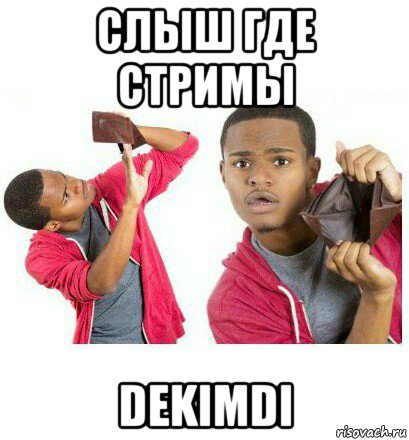 слыш где стримы dekimdi