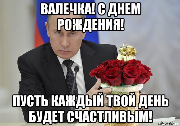 Поздравление От Путина Валентину Скачать