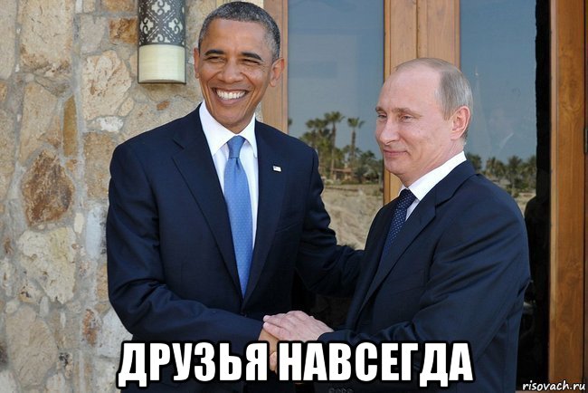  друзья навсегда, Мем Путин И Обама