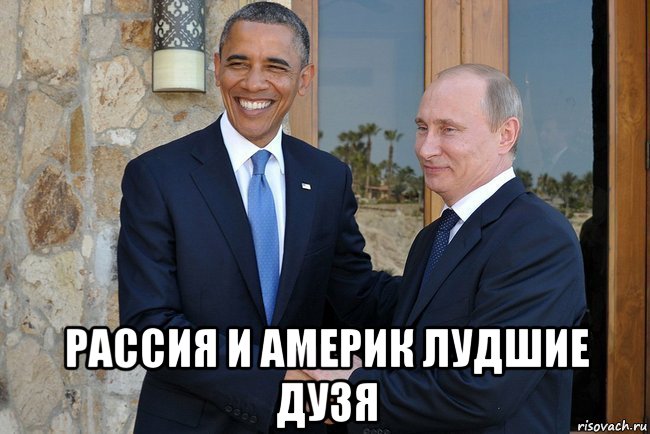  рассия и америк лудшие дузя, Мем Путин И Обама