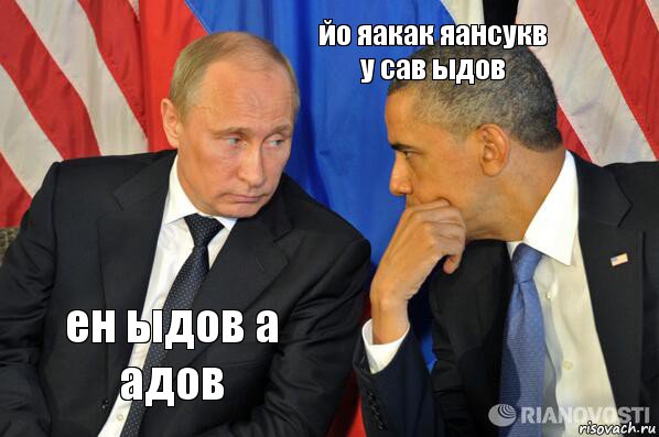 ен ыдов а адов йо яакак яансукв у сав ыдов, Комикс  Путин и Обама