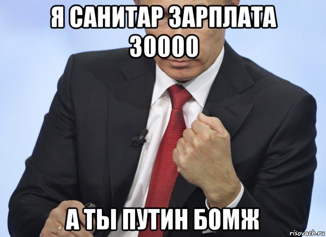 я санитар зарплата 30000 а ты путин бомж, Мем Путин показывает кулак