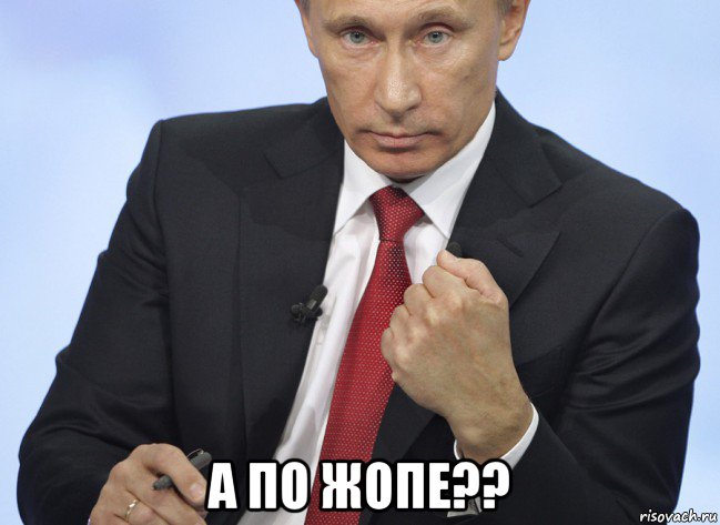  а по жопе??, Мем Путин показывает кулак