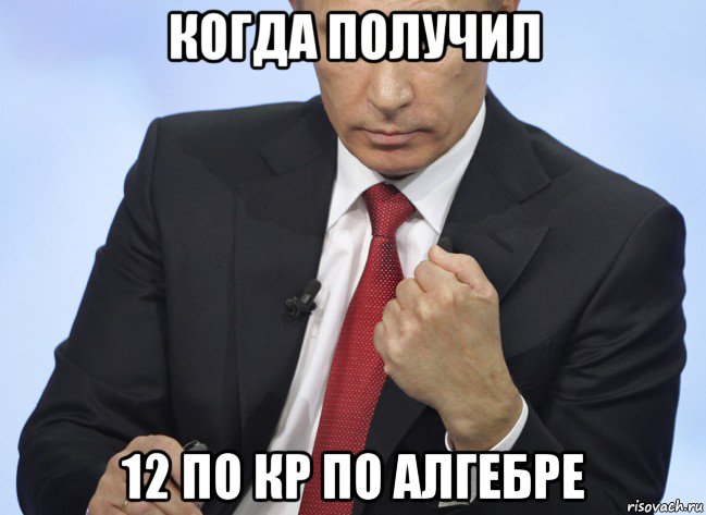 когда получил 12 по кр по алгебре, Мем Путин показывает кулак