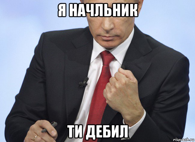 я начльник ти дебил, Мем Путин показывает кулак