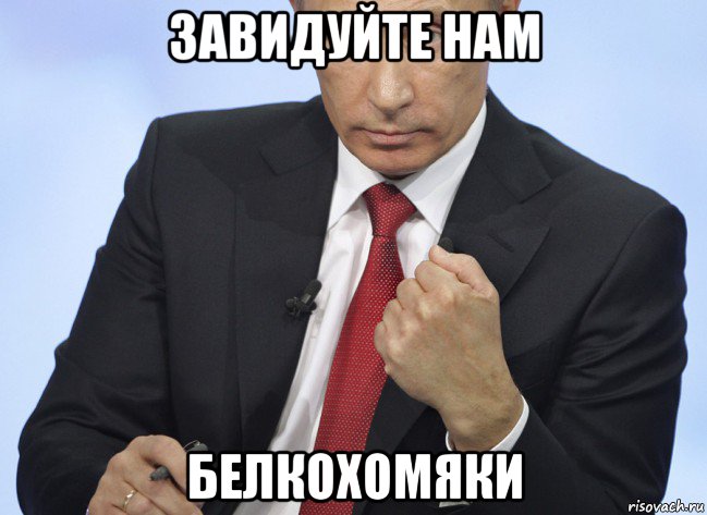 завидуйте нам белкохомяки, Мем Путин показывает кулак