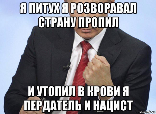 я питух я розворавал страну пропил и утопил в крови я пердатель и нацист, Мем Путин показывает кулак