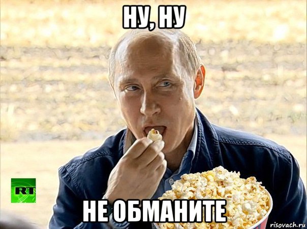 ну, ну не обманите, Мем Путин с попкорном