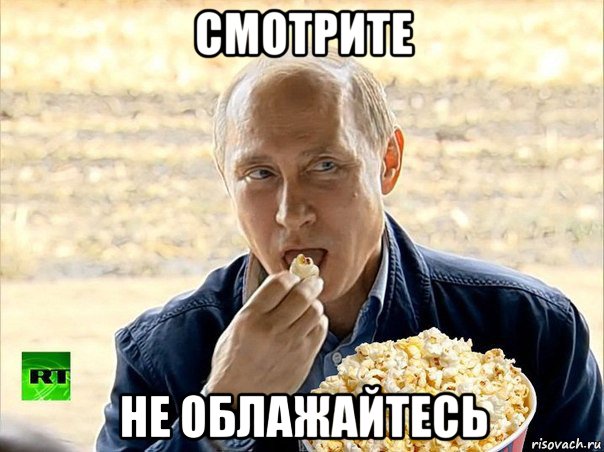 смотрите не облажайтесь, Мем Путин с попкорном