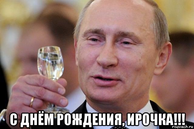  с днём рождения, ирочка!!!, Мем путин