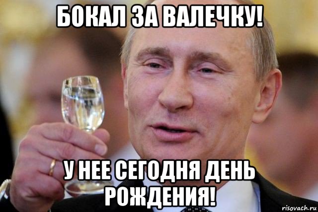 бокал за валечку! у нее сегодня день рождения!, Мем путин