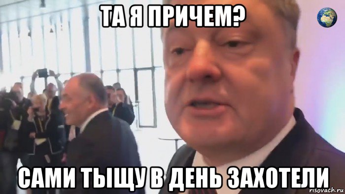 та я причем? сами тыщу в день захотели