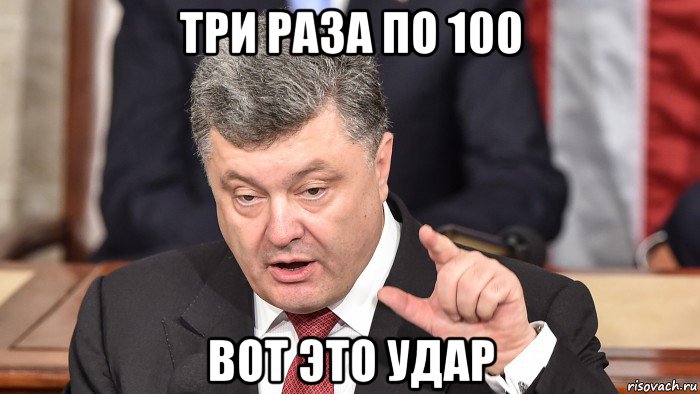 три раза по 100 вот это удар