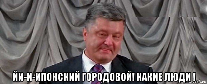  йи-и-ипонский городовой! какие люди !