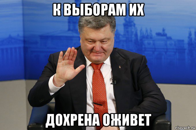 к выборам их дохрена оживет, Мем Пьяный порошенко