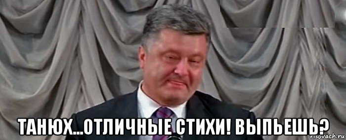  танюх...отличные стихи! выпьешь?