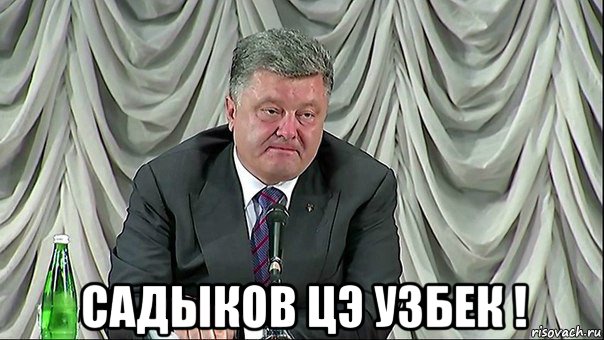  садыков цэ узбек !