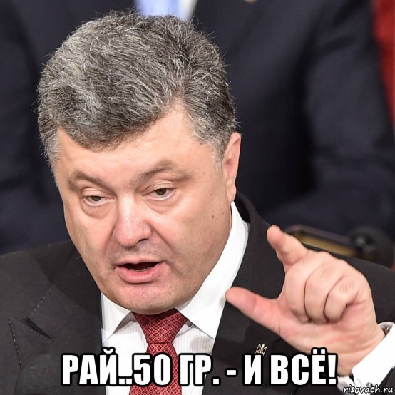  рай..50 гр. - и всё!