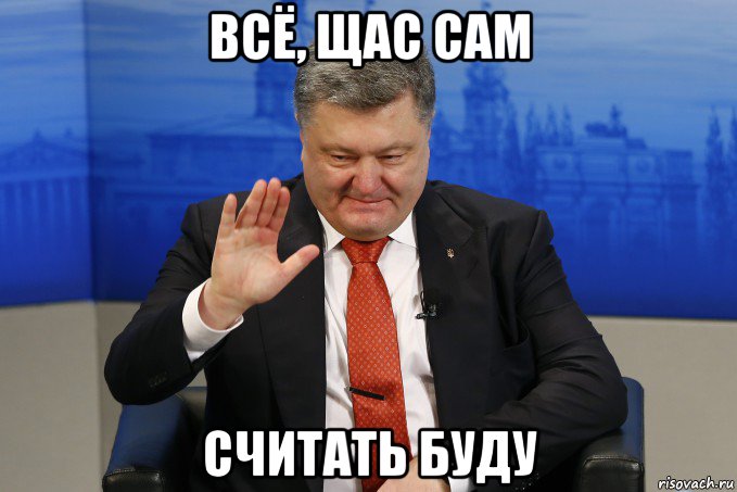 всё, щас сам считать буду, Мем Пьяный порошенко