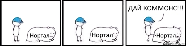 Нортал Нортал Нортал ДАЙ КОММОНС!!!, Комикс   Работай