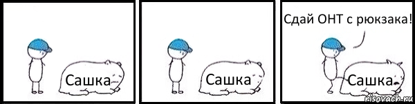 Сашка Сашка Сашка Сдай ОНТ с рюкзака!, Комикс   Работай