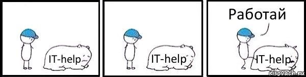 IT-help IT-help IT-help Работай, Комикс   Работай