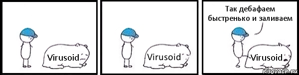 Virusoid Virusoid Virusoid Так дебафаем быстренько и заливаем, Комикс   Работай