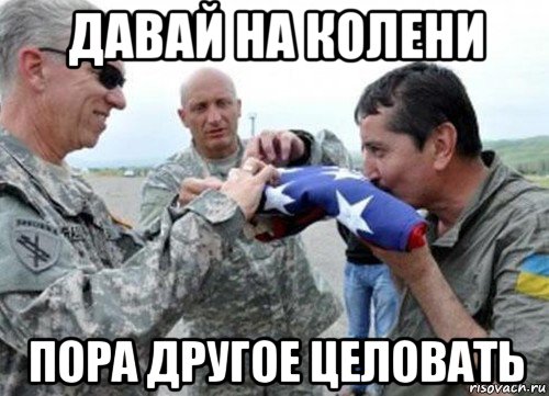 давай на колени пора другое целовать