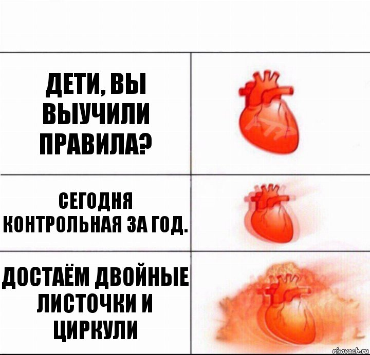 Дети, вы выучили правила? Сегодня контрольная за год. ДОСТАЁМ ДВОЙНЫЕ ЛИСТОЧКИ И ЦИРКУЛИ, Комикс  Расширяюшее сердце