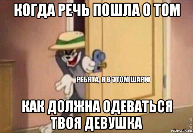 когда речь пошла о том как должна одеваться твоя девушка, Мем    Ребята я в этом шарю