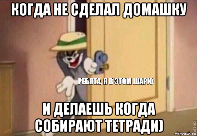 когда не сделал домашку и делаешь когда собирают тетради), Мем    Ребята я в этом шарю