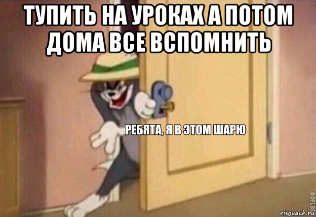 тупить на уроках а потом дома все вспомнить , Мем    Ребята я в этом шарю