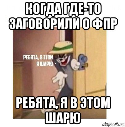 когда где-то заговорили о фпр ребята, я в этом шарю, Мем Ребята я в этом шарю