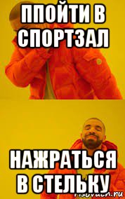 ппойти в спортзал нажраться в стельку