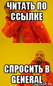 читать по ссылке спросить в general