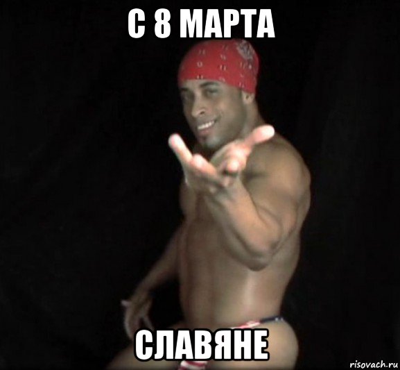 с 8 марта славяне